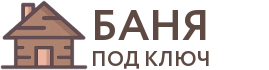 Бани под ключ в Гусеве